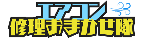 エアコン修理おまかせ隊